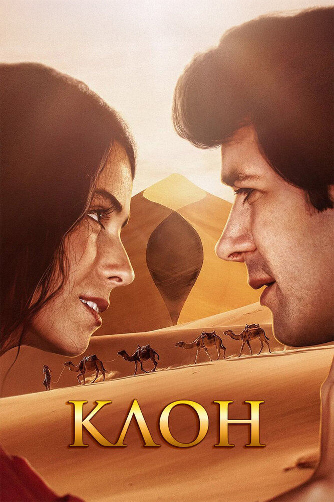 Клон сериал постер
